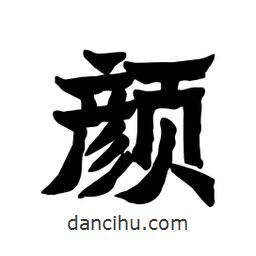 張錦昌寫(xiě)的隸書(shū)顏