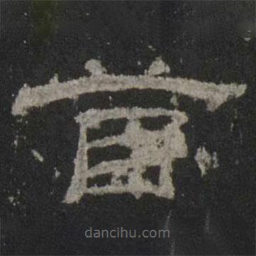 乙瑛碑寫的隸書首