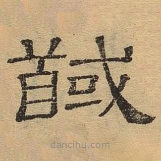 隸辨寫的隸書馘