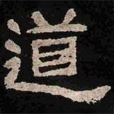 肥致碑寫的隸書道