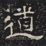 趙秉文寫的隸書道