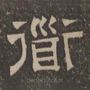 停云館法帖寫(xiě)的隸書(shū)道