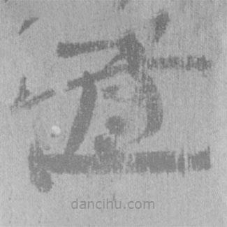 簡(jiǎn)帛寫(xiě)的隸書(shū)道