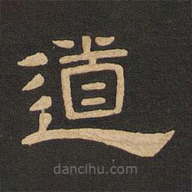 唐玄宗寫的隸書道