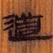 簡(jiǎn)帛寫的隸書道