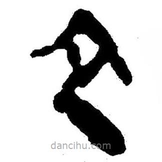 简帛写的隶书立