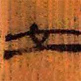 简帛写的隶书立