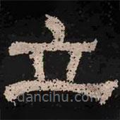 肥致碑寫的隸書立