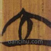 清華簡寫的隸書立