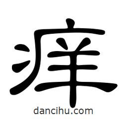 佚名寫的隸書癢