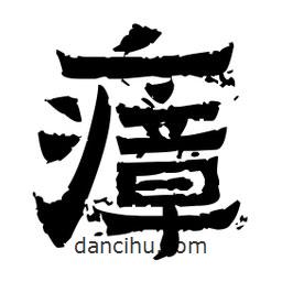 佚名寫的隸書瘴