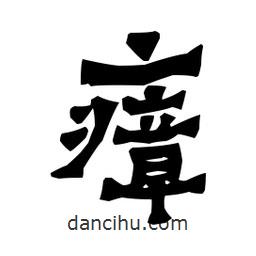 梁培生寫的隸書瘴