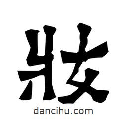 梁培生寫(xiě)的隸書(shū)妝