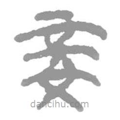 簡帛寫的隸書妾
