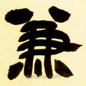 吳讓之寫的隸書兼