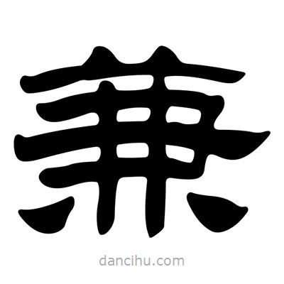 劉炳森寫的隸書兼