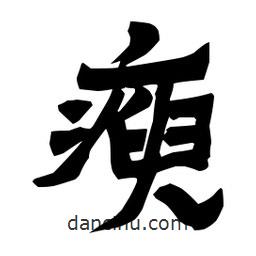 梁培生寫的隸書瘐