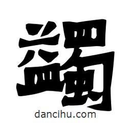 梁培生寫的隸書蠲