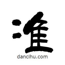 柏青寫的隸書準(zhǔn)