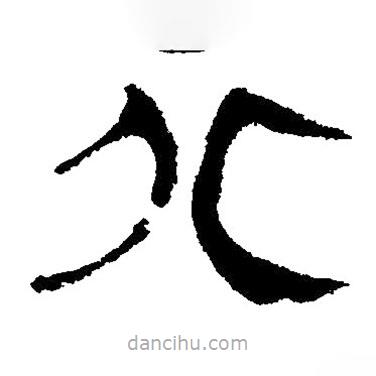 簡帛寫的隸書北