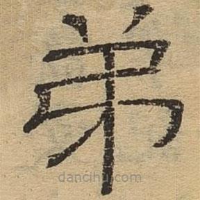 隸辨寫的隸書弟
