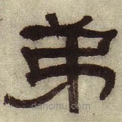 何紹基寫的隸書弟