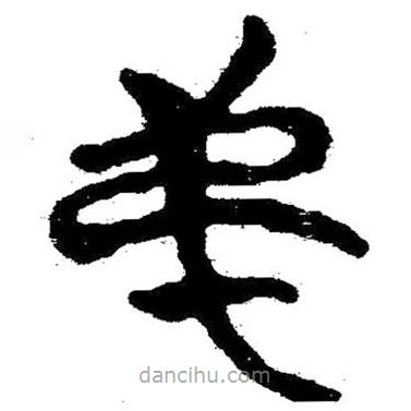 簡帛寫的隸書弟