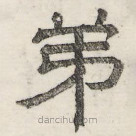 婁機(jī)寫的隸書弟