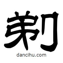 佚名寫的隸書剃