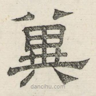 婁機寫的隸書冀