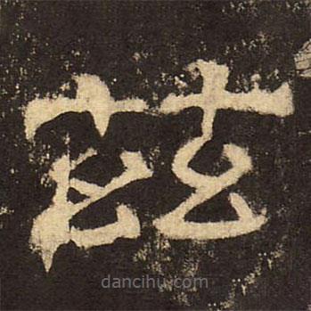 郭香察寫(xiě)的隸書(shū)茲