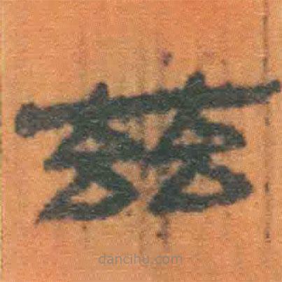 简帛写的隶书兹