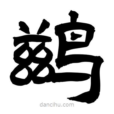 聶國強寫的隸書鶿