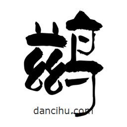 柏青寫的隸書鶿