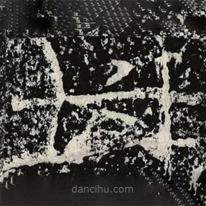 王戎寫(xiě)的隸書(shū)六