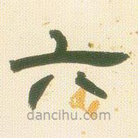 鄧石如寫的隸書六