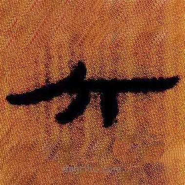 简帛写的隶书六