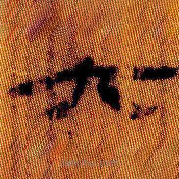 简帛写的隶书六