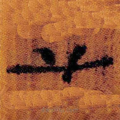 簡(jiǎn)帛寫(xiě)的隸書(shū)六