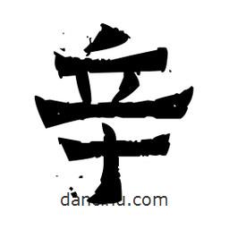 佚名寫(xiě)的隸書(shū)辛