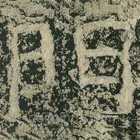 楊淮表記寫的隸書門