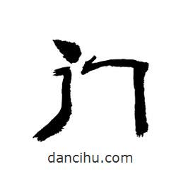 顧建平寫(xiě)的隸書(shū)門(mén)