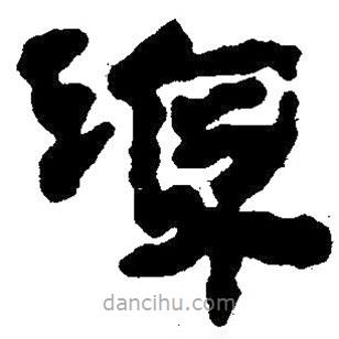 簡帛寫的隸書涼