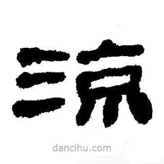 簡帛寫的隸書涼