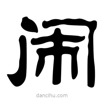 劉炳森寫的隸書鬧