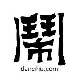 梁培生寫的隸書鬧