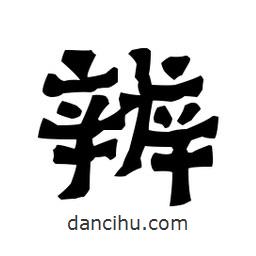 梁培生寫的隸書辨