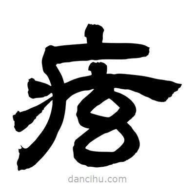 聶國強寫的隸書痃