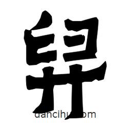 梁培生寫的隸書舁