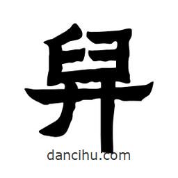 張錦昌寫的隸書舁
